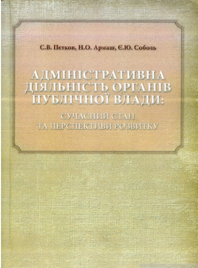 Адміністративна діяльність органів публічної влади: сучасний стан та перспективи розвитку